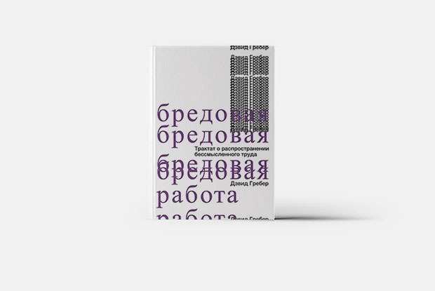 Не работа, а бред: Как понять, что вы заняты бесполезным делом — Книга недели на Village Казахстан