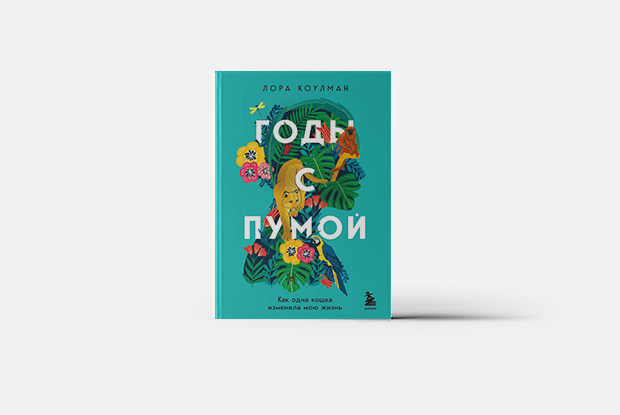 Уехать в заповедник и подружиться с пумой — Книга недели на The Village Казахстан