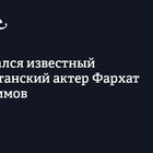 Скончался известный казахстанский актер Фархат Абдраимов