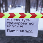  «Опасный уровень смога»: На спортивных площадках Алматы обнаружили предупреждающие таблички
