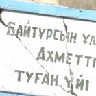 Дом Ахмета Байтурсынова снесли в Костанайской области
