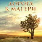 Фильм Акана Сатаева «Дорога к матери» покажут в США