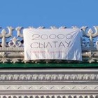 Над зданием ГАТОБ имени Абая появился плакат с надписью «20 000 сылтау»