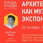 Лекция Андреаса Руби пройдет в Алматы