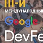 Конференция Google DevFest пройдет в Алматы