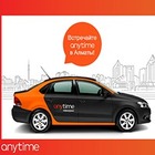 Международный сервис поминутной аренды автомобилей Anytime доступен в Алматы 

