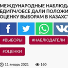 ОБСЕ: «Выборы в Казахстане неконкурентные». Казахстанские СМИ: «ОБСЕ положительно оценила выборы»