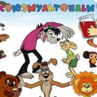 «Союзмультфильм» продолжит культовые мультфильмы