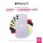 «Мечта» дарит 10 % от суммы покупки iPhone 11