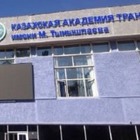 ВУЗ КазАТК в Алматы лишили лицензии из-за некачественного образования 
