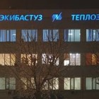 На ТЭЦ в Экибастузе произошел сбой