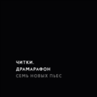 Артисты алматинских театров прочтут семь пьес на новогоднюю тематику