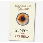 В русском переводе книги «21 урок для XXI века» заменили пример с ложью Путина на Трампа