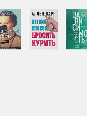 Что читать о зависимости 
