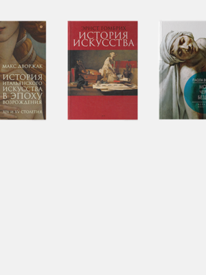 10 книг об искусстве
