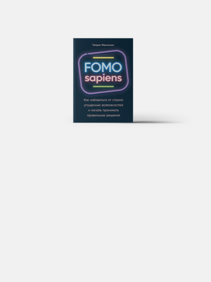 «FOMO sapiens»:  Что заставляет нас покупать ненужное?