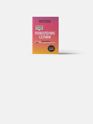 «Поколение селфи»: Как найти общий язык с миллениалами?
