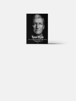 Apple и Тим Кук: Как поменялась компания после ухода Джобса