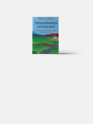 Как найти новый смысл жизни

