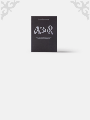 Ойлан, қазақ: 27 казахстанских книг ко Дню независимости