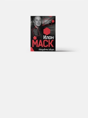 12 истин от Илона Маска — о бизнесе, смысле жизни и новаторстве