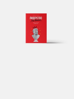 «Лидерство без вранья»: Почему стоит перестать читать истории успеха?
