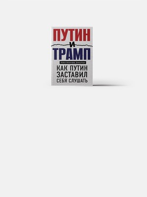 «Путин и Трамп»: Как Путин заставил себя слушать