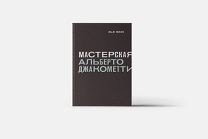 10 книг об искусстве, архитектуре и комиксах для взрослых и детей