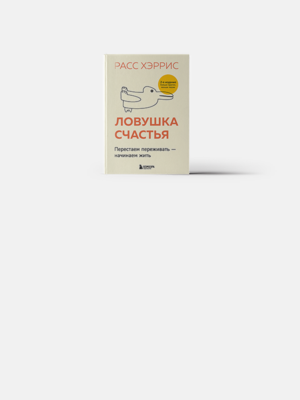 Как жить в неидеальном мире
