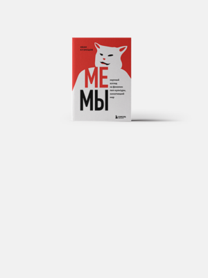 Мемы: Как, зачем и почему