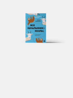 Как понять свое начальство