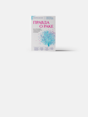 Книга об онкологических заболеваниях