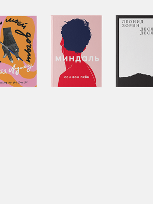Тело, война, любовь: 8 новых книг этого лета