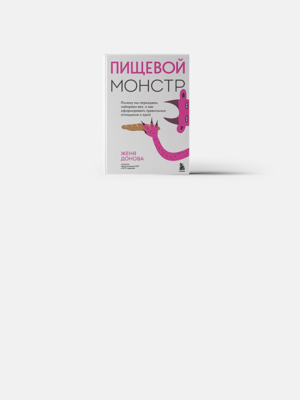 Здоровые отношения с едой