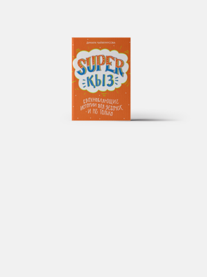 Книга SuperҚыз о 50 выдающихся казахстанских женщинах в истории