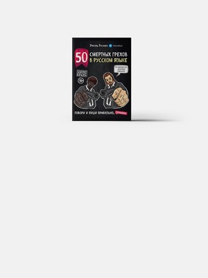 «50 смертных грехов в русском языке»: Как переписываться в интернете?