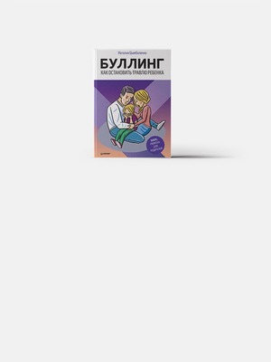 Как остановить травлю ребенка в школе?