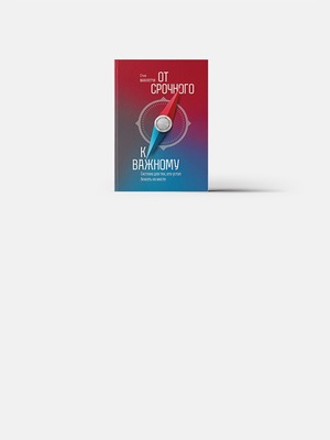 «От срочного к важному»: Как перестать топтаться на месте