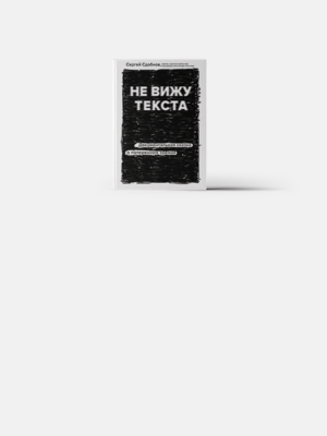 Как жить, когда ты внезапно потерял зрение
