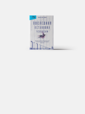 Еще одна вдохновляющая книга выжившего в Освенциме